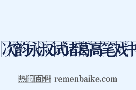 次韵永叔试诸葛高笔戏书是什么意思的图片